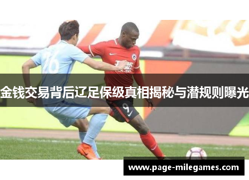 金钱交易背后辽足保级真相揭秘与潜规则曝光 金钱交易背后辽足保级真相揭秘与潜规则曝光