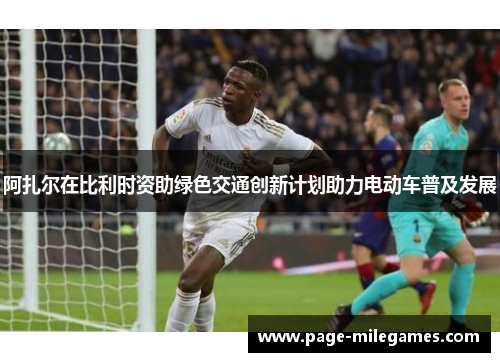 阿扎尔在比利时资助绿色交通创新计划助力电动车普及发展 阿扎尔在比利时资助绿色交通创新计划助力电动车普及发展