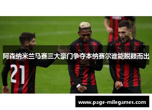 阿森纳米兰马赛三大豪门争夺本纳赛尔谁能脱颖而出 阿森纳米兰马赛三大豪门争夺本纳赛尔谁能脱颖而出