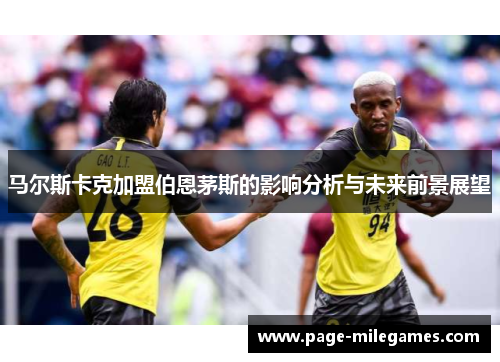 马尔斯卡克加盟伯恩茅斯的影响分析与未来前景展望
