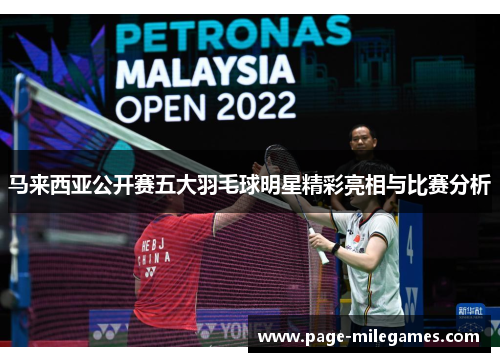 马来西亚公开赛五大羽毛球明星精彩亮相与比赛分析