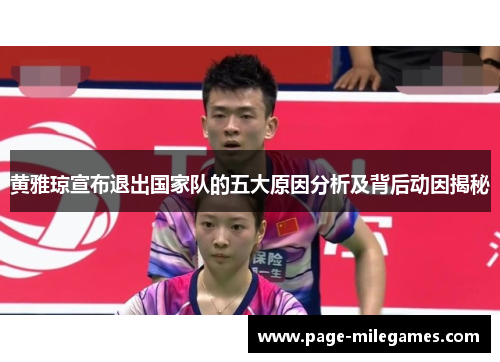 黄雅琼宣布退出国家队的五大原因分析及背后动因揭秘