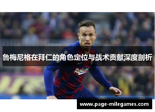 鲁梅尼格在拜仁的角色定位与战术贡献深度剖析